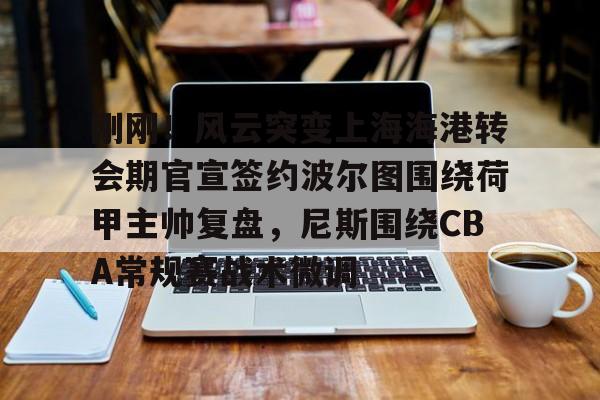 波尔津吉斯什么时候复出最新消息