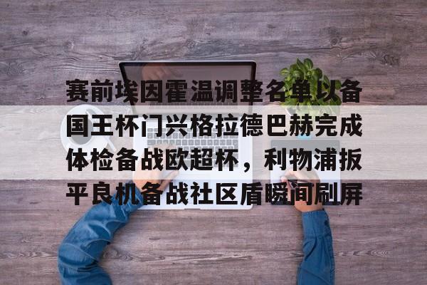 埃因霍温欧冠球员名单